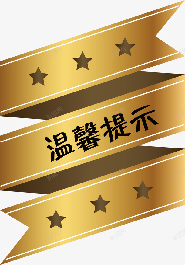 纽带淘宝温馨提示矢量图ai免抠素材_88icon https://88icon.com 星星 标签 淘宝温馨提示 淘宝温馨提示卡 温馨提示 矢量图