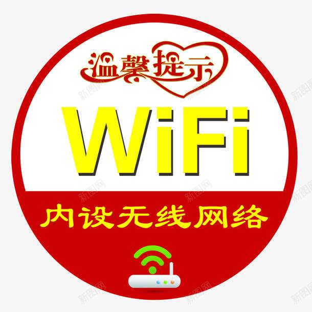 WIFIpng免抠素材_88icon https://88icon.com WIFI图案 内设无线网络 圆形 提示 标签 温馨提示