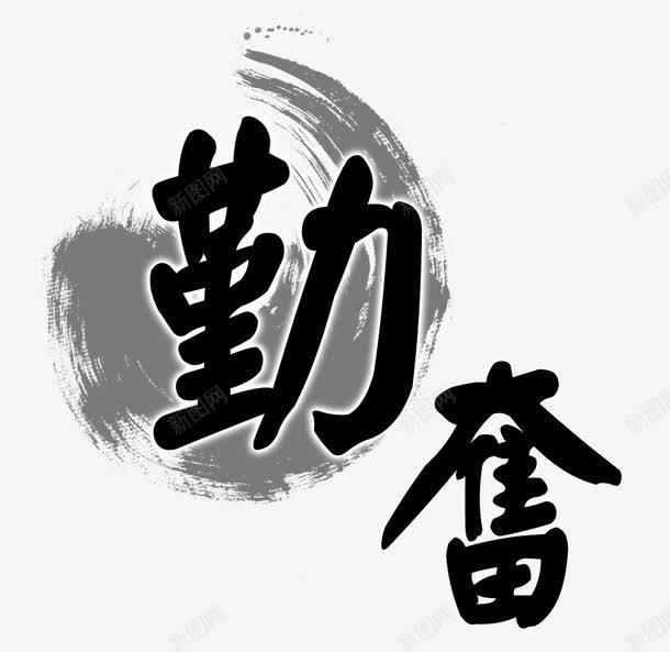 勤奋水墨书法字png免抠素材_88icon https://88icon.com 中国风 中式风格 勤奋水墨书法字 墨字 水墨画 水晕