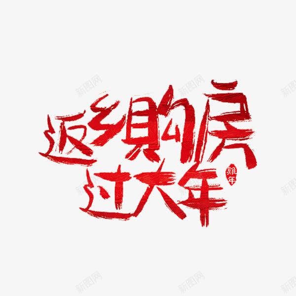 返乡购房png免抠素材_88icon https://88icon.com 买房 手绘 红色 艺术字 购房