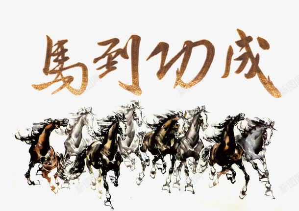 马到成功艺术字png免抠素材_88icon https://88icon.com 万马奔腾 万马奔腾画 中国画 事业 毛笔马 马 马到成功