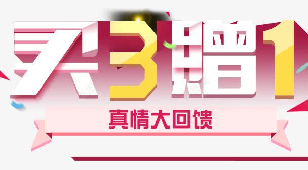 买3赠一png免抠素材_88icon https://88icon.com 买就送 真情大回馈 红色