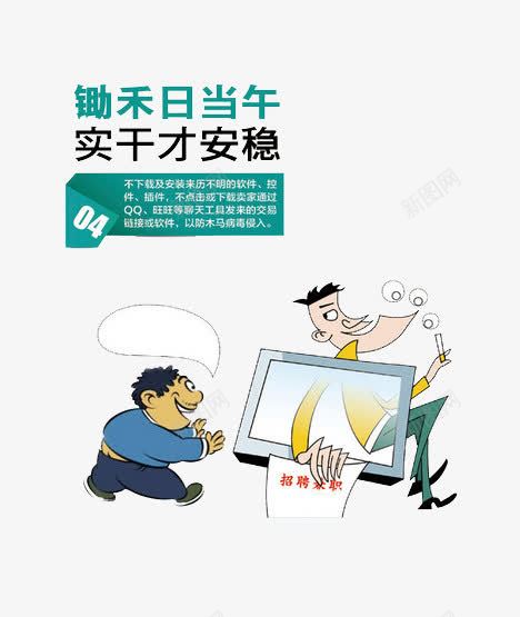 锄禾日当午实干才安稳png免抠素材_88icon https://88icon.com 实干 才安稳 电话诈骗 锄禾日当午 防火防盗防骗 防骗 陷阱 骗局