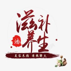 汤补滋补养生高清图片