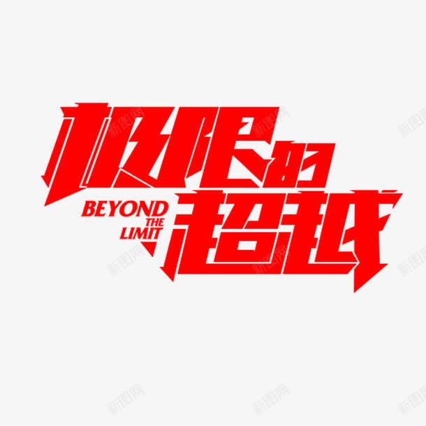 极限的超越艺术字体png免抠素材_88icon https://88icon.com 广告海报宣传PNG 极限的超越艺术字体 电商广告宣传PNG 艺术字体 震撼发布