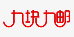 九字九块九字体高清图片