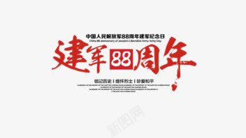 建军88周年png免抠素材_88icon https://88icon.com 88周年 建军节 文字 艺术字