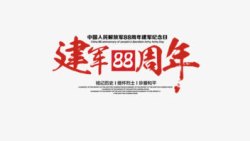 建军88周年素材