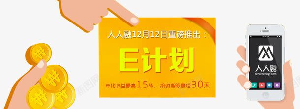 E计划网贷png免抠素材_88icon https://88icon.com E计划 个人贷款 信用卡 信贷 基金 房贷 汽车贷款 网贷 融投资 财富来了 贷款广告 车贷 金