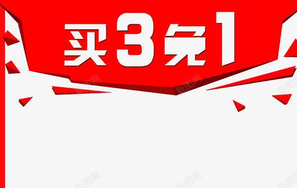 买三免一png免抠素材_88icon https://88icon.com 买三 促销 免一 大减价 字报 消费 红色大字报 红色字体