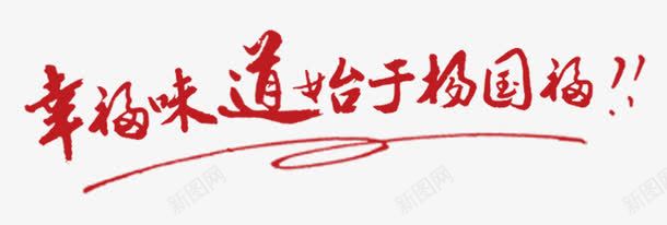 唯美精美美食幸福味道始于杨国福png免抠素材_88icon https://88icon.com 唯美 幸福味道始于杨国福 曲线 精美 红色 美食 艺术字