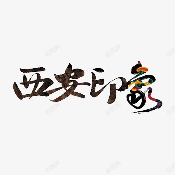 西安印象png免抠素材_88icon https://88icon.com 巧克力色 旅游 民族风 艺术字 西安印象