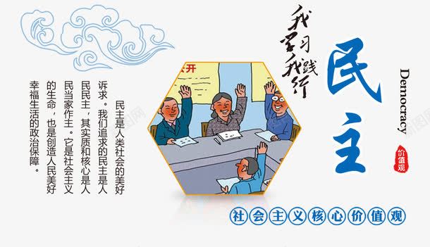 民主png免抠素材_88icon https://88icon.com 价值观 宣传 平等 核心 民主