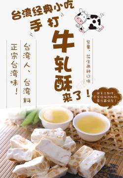 牛轧饼干台湾小吃手打牛轧糖宣传海报高清图片