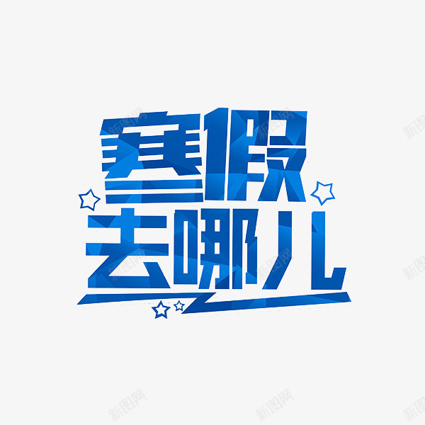 蓝色寒假去哪艺术字png免抠素材_88icon https://88icon.com 卡通 寒假去哪 插图 文字设计 海报设计 艺术字 蓝色的