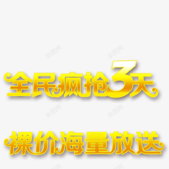 商场全民疯抢3天裸价海量放送png免抠素材_88icon https://88icon.com 促销 全民 商场 标题 海量