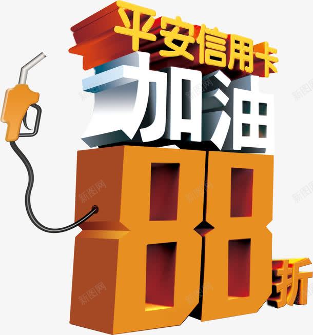 平安银行信用卡加油立体字psd免抠素材_88icon https://88icon.com 72DPI 88折 PSD 中国平安 加油 加油图 平安VI 平安银行 广告设计 海天 海报设计 草地 设计