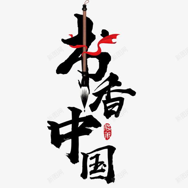 书香中国艺术字png免抠素材_88icon https://88icon.com 书香中国 免扣图片 免费 免费图片 字体设计 立体字 艺术字