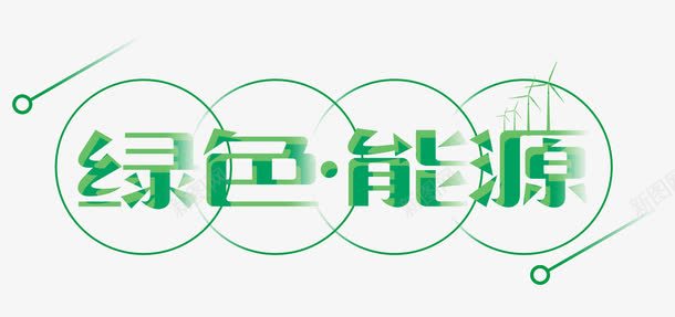 绿色能源png免抠素材_88icon https://88icon.com 低碳环保 保护环境 健康环保 电能 绿色能源 风能