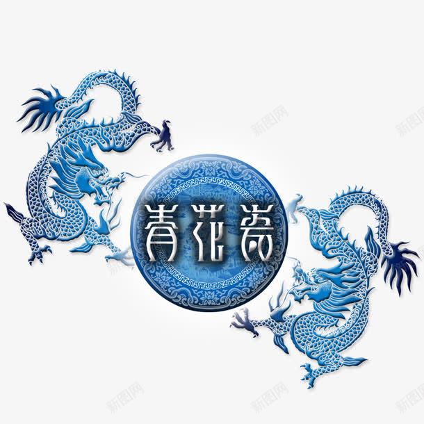 双龙戏珠png免抠素材_88icon https://88icon.com 双龙 手绘龙 青花瓷 龙