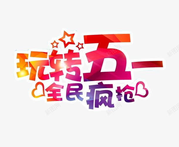 玩转五一艺术字png免抠素材_88icon https://88icon.com 2017劳动节 五一促销 五一劳动节 五一劳动节快乐 全民疯抢 劳动节促销 玩转五一 艺术字