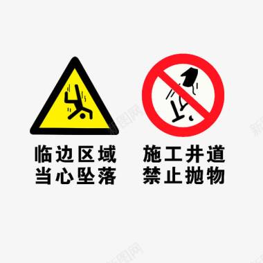 禁止抛物注意安全图标图标