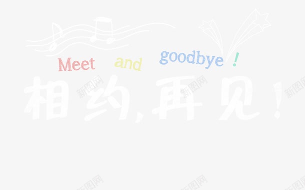 毕业季相约再见png免抠素材_88icon https://88icon.com goodbye 再见 毕业 毕业季 相约再见 粉笔