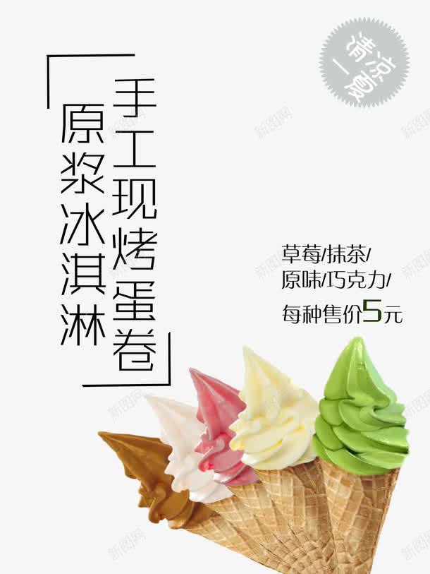 冰淇淋海报png免抠素材_88icon https://88icon.com 冰淇淋 冰淇淋宣传海报 原味 抹茶 草莓