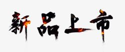 毛笔风艺术字新品上市高清图片