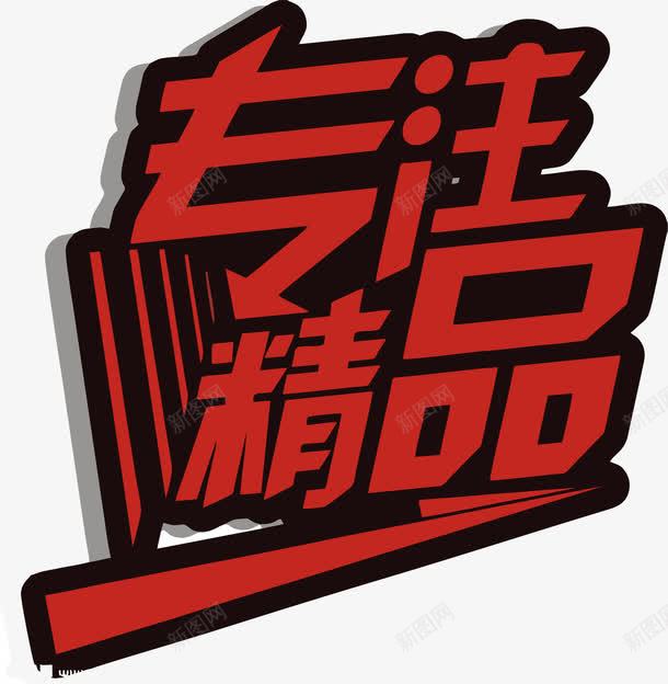 专注精品png免抠素材_88icon https://88icon.com 专注 专注品质 矢量文字 精品 艺术字