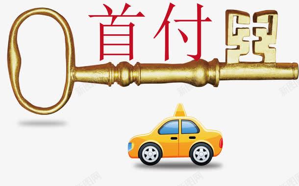 购车0首付png免抠素材_88icon https://88icon.com 0首付 购车0首付 金钥匙 首付