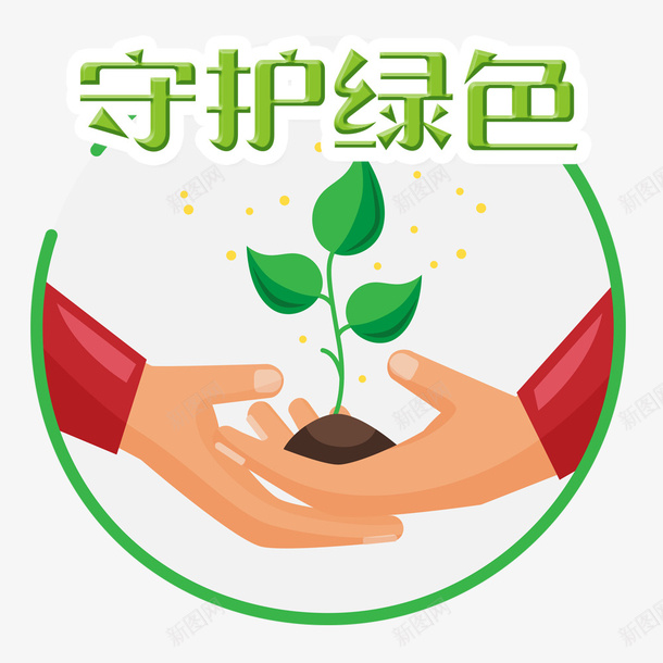 守护我们绿色的家园环保psd免抠素材_88icon https://88icon.com 地球日 守护 守护我们绿色的家园环保 家园 小草 播种 环保 种植 绿色