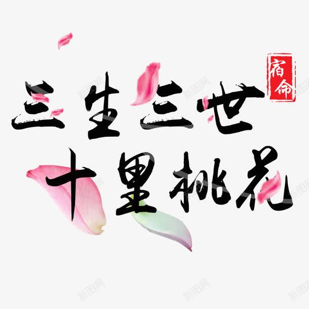 三生三世十里桃花png免抠素材_88icon https://88icon.com png png素材 三生三世十里桃花艺术字 水墨字 花瓣