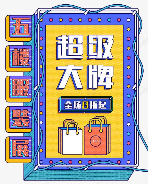 五楼服装展大牌png免抠素材_88icon https://88icon.com 优惠 会员日 全场八折起 卡通手提袋 名牌 大牌 天猫超级品牌日 灯 购物包 超级品牌日 超级大牌日