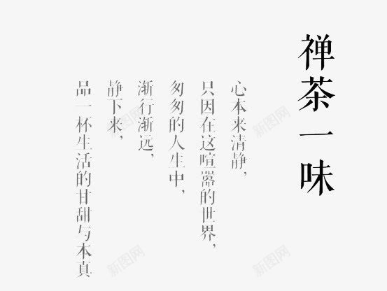 禅茶一味艺术字png免抠素材_88icon https://88icon.com png 字体 毛笔 禅茶一味 素材