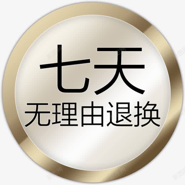 七天无理由退换png免抠素材_88icon https://88icon.com 七天 商品 择律不满意退款 无理由 退换