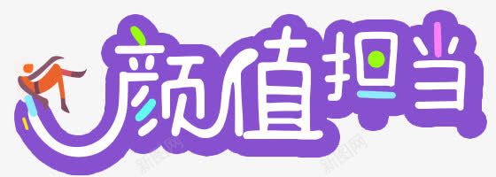 颜值担当艺术字png免抠素材_88icon https://88icon.com 人物 卡通