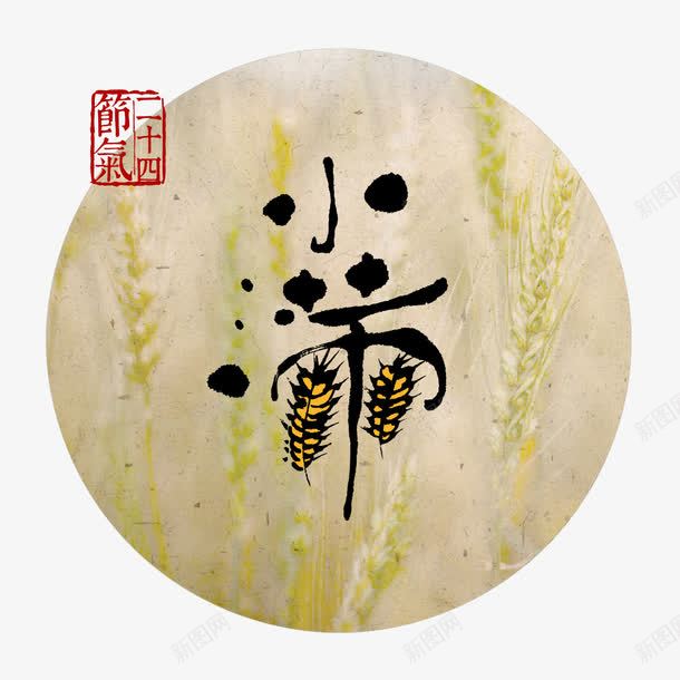 小满png免抠素材_88icon https://88icon.com 24节气 刻章 圆圈 夏天 毛笔字 稻谷 艺术字