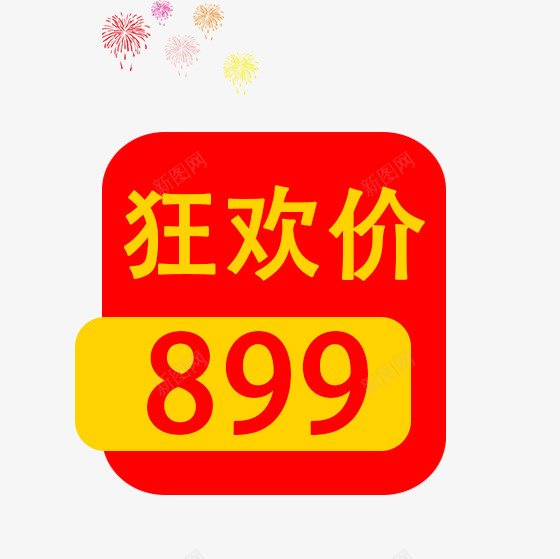 狂欢价899psd免抠素材_88icon https://88icon.com 代金卷 优惠卷 创意文字 文字排版 烟花 狂欢价899