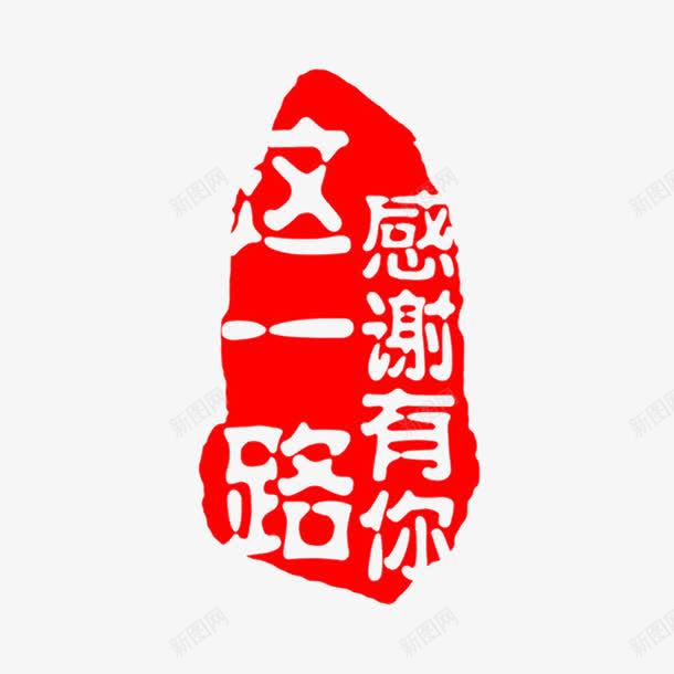 感谢有你png免抠素材_88icon https://88icon.com 一路走来 感恩 感恩客户 感谢有你 相互依靠 相亲相爱 相恋 陪伴 陪伴关怀