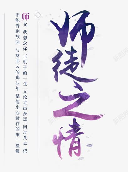 师徒之情毛笔字png免抠素材_88icon https://88icon.com 之情 师徒 毛笔字