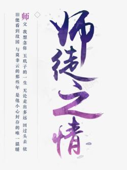 师徒之情毛笔字素材