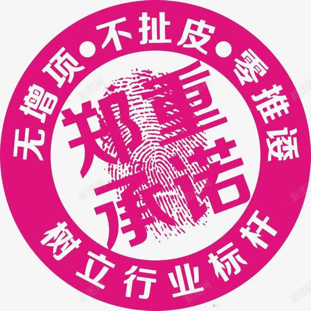 枚红色郑重承诺png免抠素材_88icon https://88icon.com 枚红色 树立 行业标杆 郑重承诺