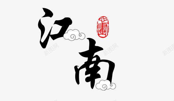 江南美景png免抠素材_88icon https://88icon.com 出游 字体 忆江南 文字 旅行 艺术字