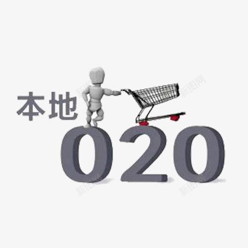 本地o2opng免抠素材_88icon https://88icon.com o2o 本地购物 线上线下 购物