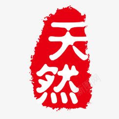 天然png免抠素材_88icon https://88icon.com PSD拓印字体 个性字体 中文古典书法 古代书法刻字 天然 字库 广告字体 美术字 艺术字体 设计字体