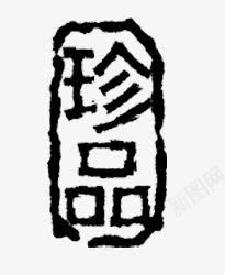 珍品png免抠素材_88icon https://88icon.com 图案 图章 毛笔字 珍品