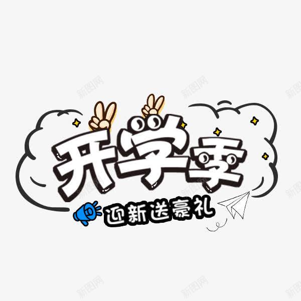 白色开学季艺术字png免抠素材_88icon https://88icon.com 卡通 开学季 白色 艺术字 迎新送豪礼 返校