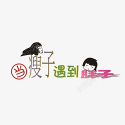 个性文字对比素材