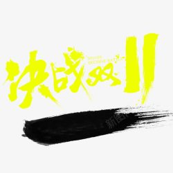 毛笔字决战双11素材